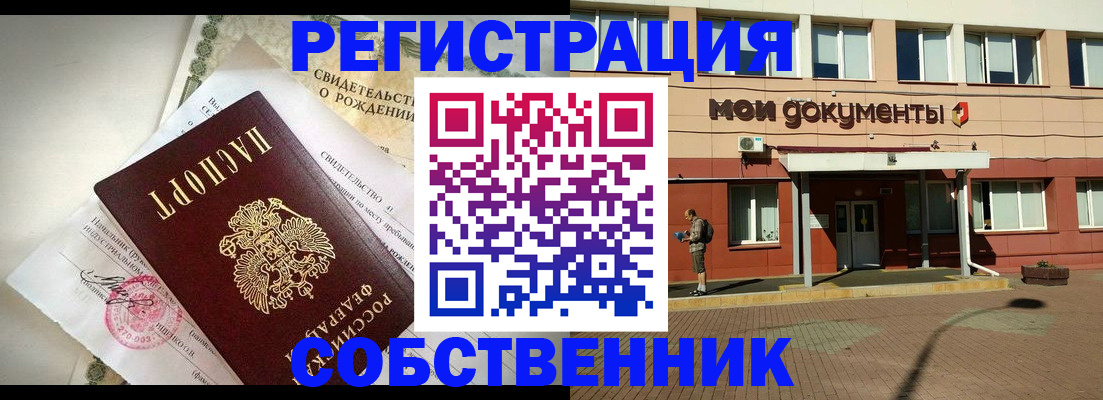 прописка от собственника в Орске