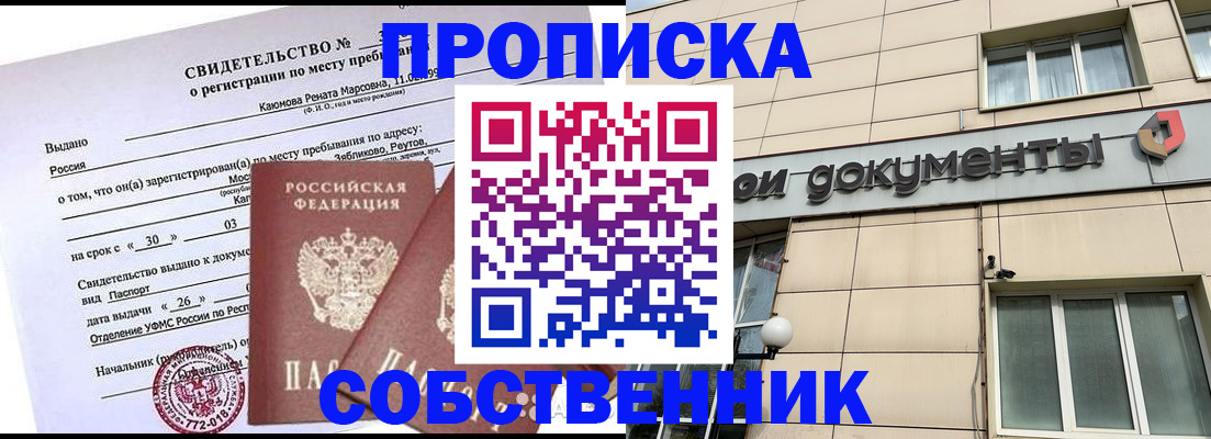 временная регистрация для всех в Орске